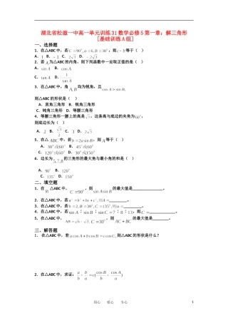 湖北省松滋一中11-12学年高一数学 单元训练（31）第一章解三角形（基础训练A组） 必修5