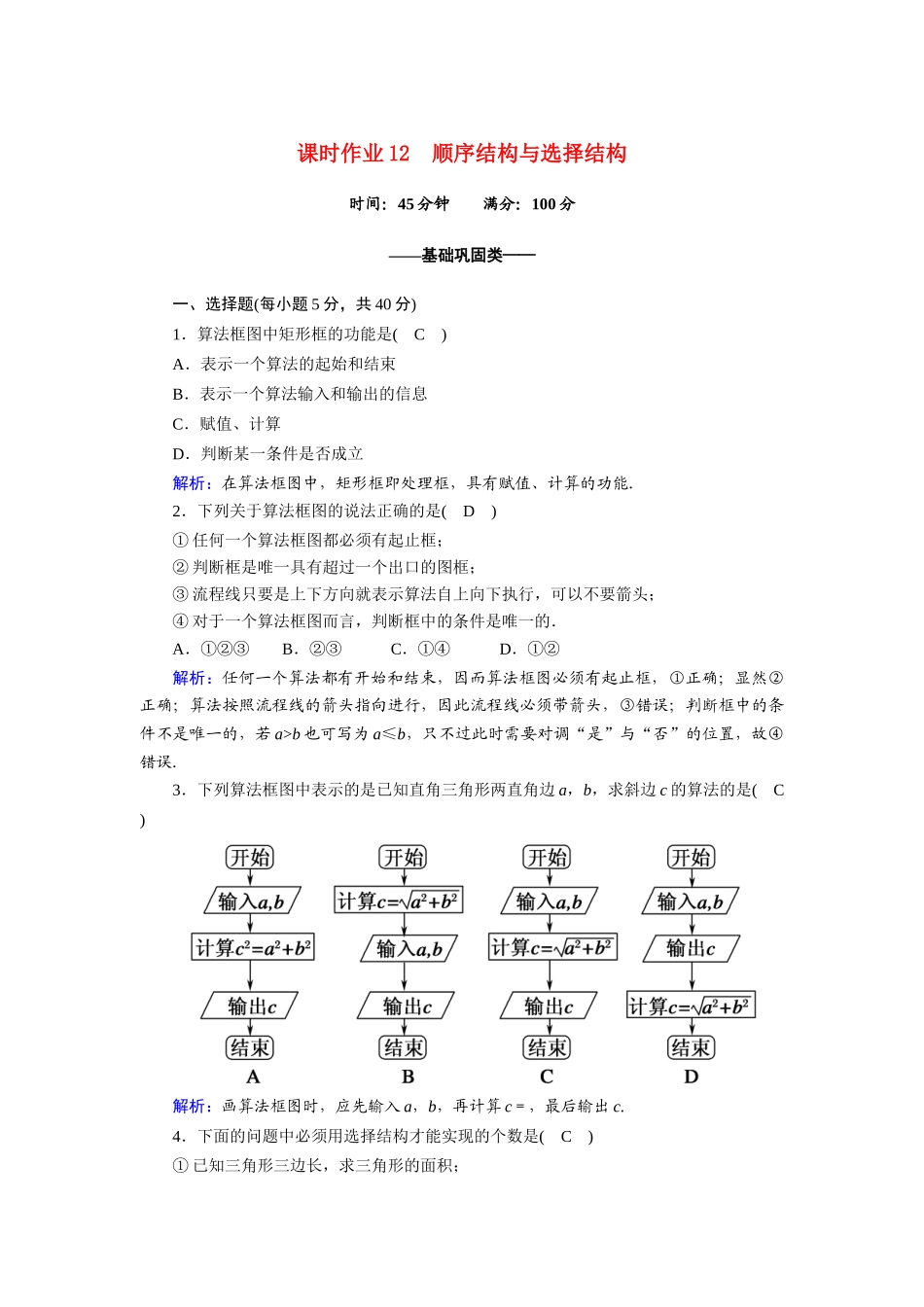 高中数学 第二章 算法初步 2.2.1 顺序结构与选择结构课时作业（含解析）北师大版必修3-北师大版高一必修3数学试题_第1页