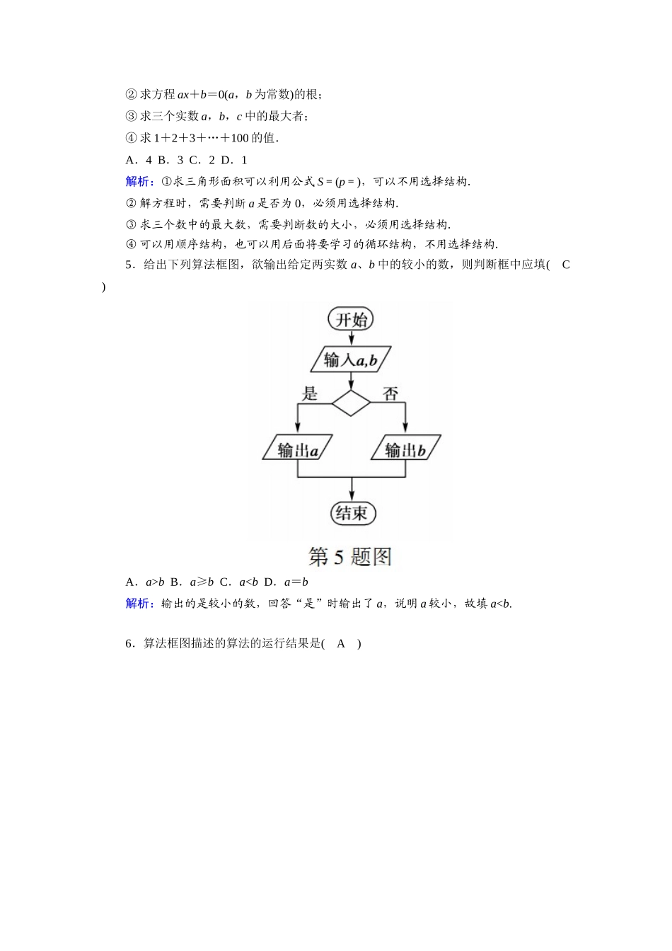 高中数学 第二章 算法初步 2.2.1 顺序结构与选择结构课时作业（含解析）北师大版必修3-北师大版高一必修3数学试题_第2页