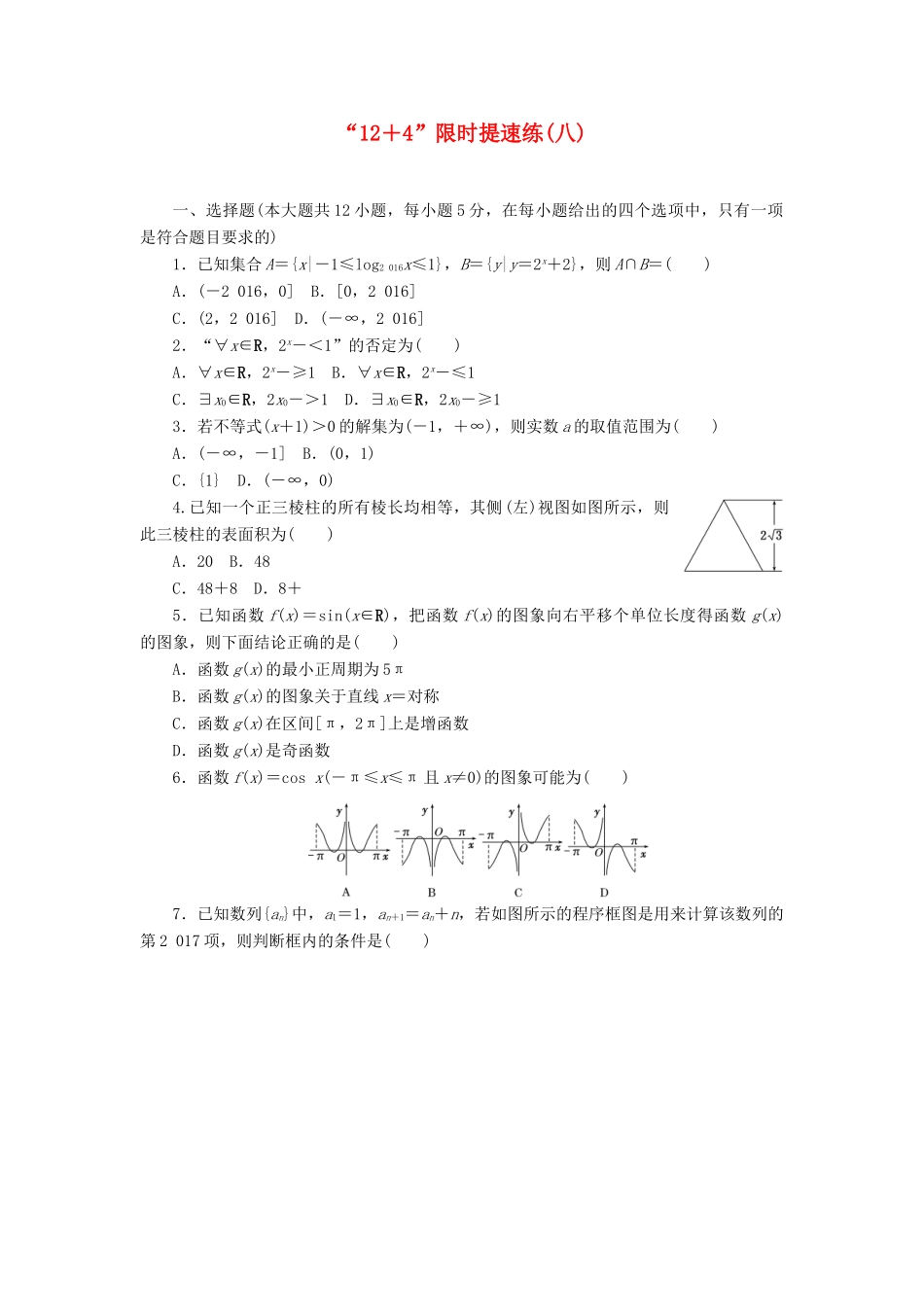 （新课标）高考数学二轮复习“12＋4”限时提速练(八) 文-人教版高三全册数学试题_第1页