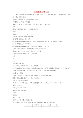高考数学二轮复习 第一部分 题型专项练 压轴题提分练（三）文-人教版高三全册数学试题