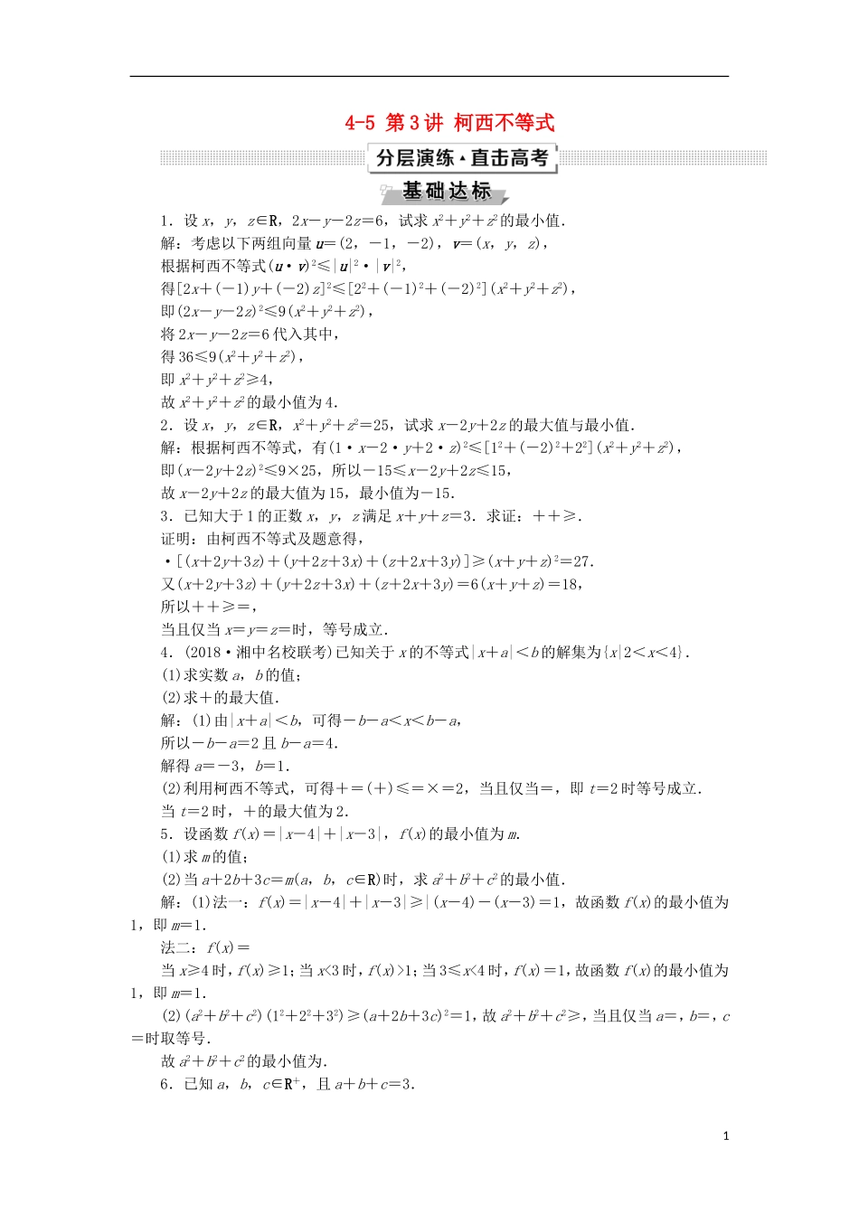 高考数学一轮复习 第12章 选考部分 4-5 第3讲 柯西不等式分层演练 文-人教版高三全册数学试题_第1页