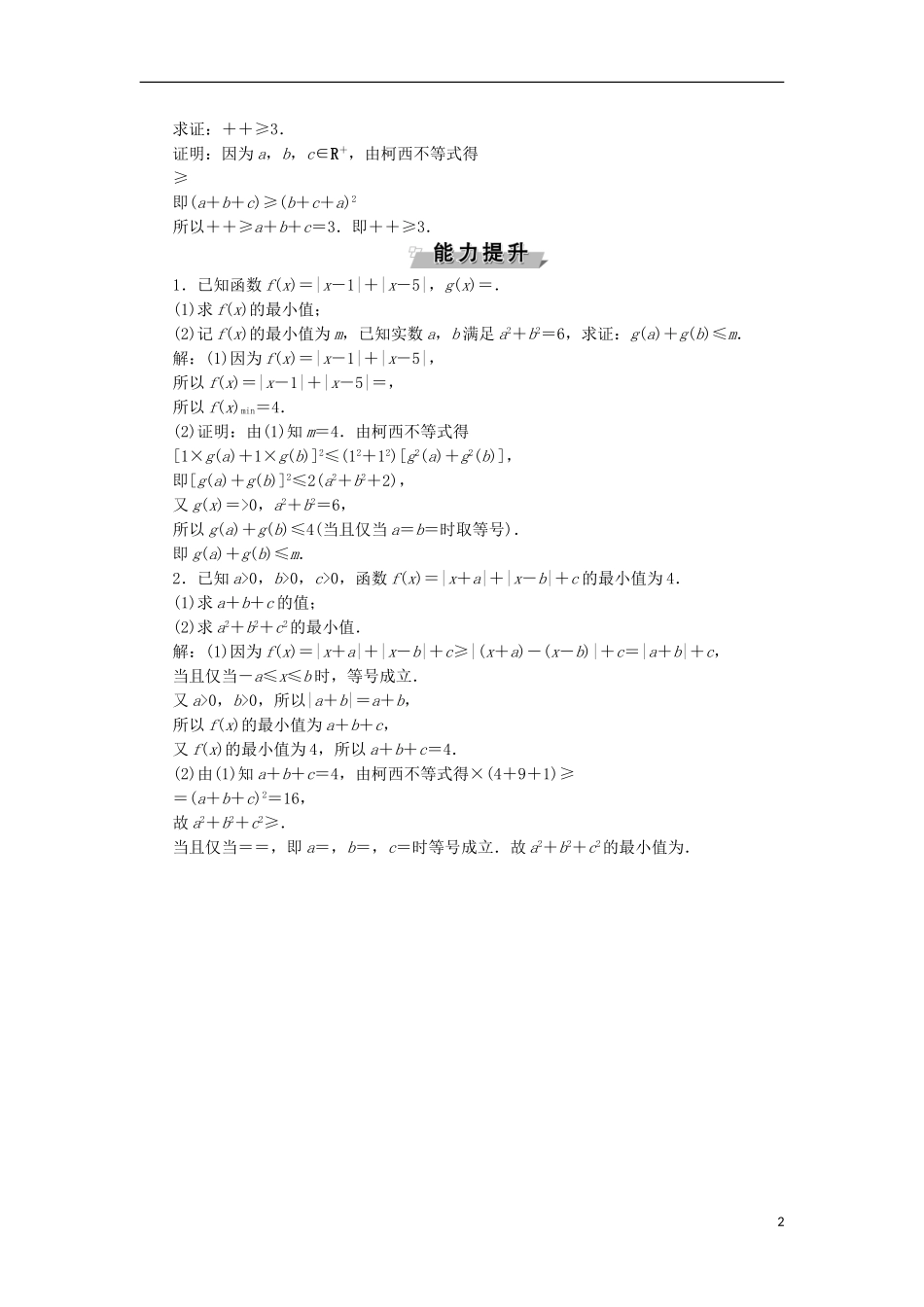 高考数学一轮复习 第12章 选考部分 4-5 第3讲 柯西不等式分层演练 文-人教版高三全册数学试题_第2页