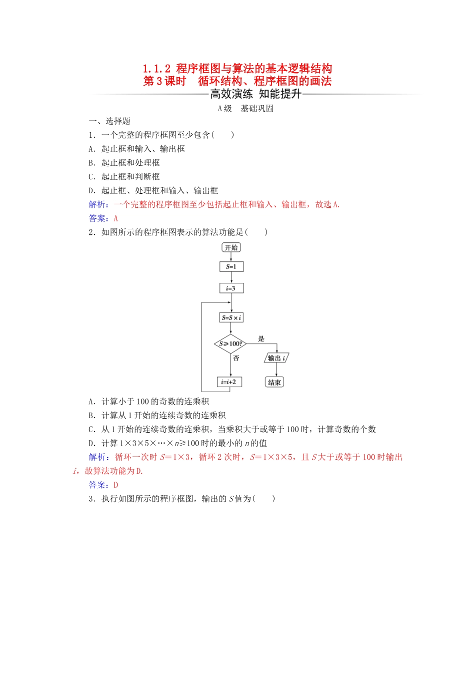 高中数学 第一章 算法初步 1.1-1.1.2 第3课时 循环结构、程序框图的画法练习 新人教版必修3-新人教版高一必修3数学试题_第1页