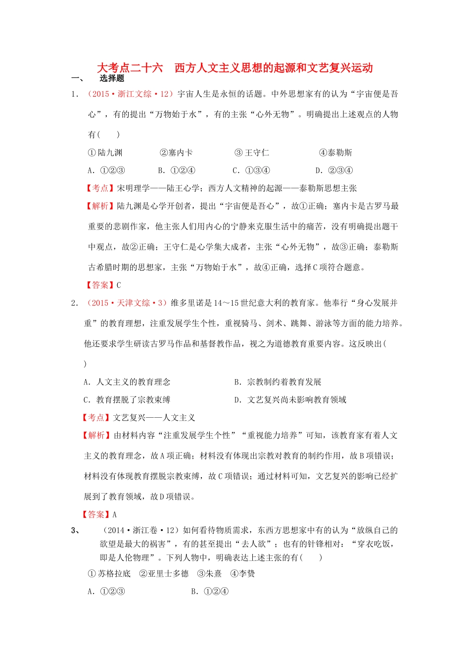 （新课标）高考历史总复习 大考点二十六 西方人文主义思想的起源和文艺复兴运动-人教版高三全册历史试题_第1页