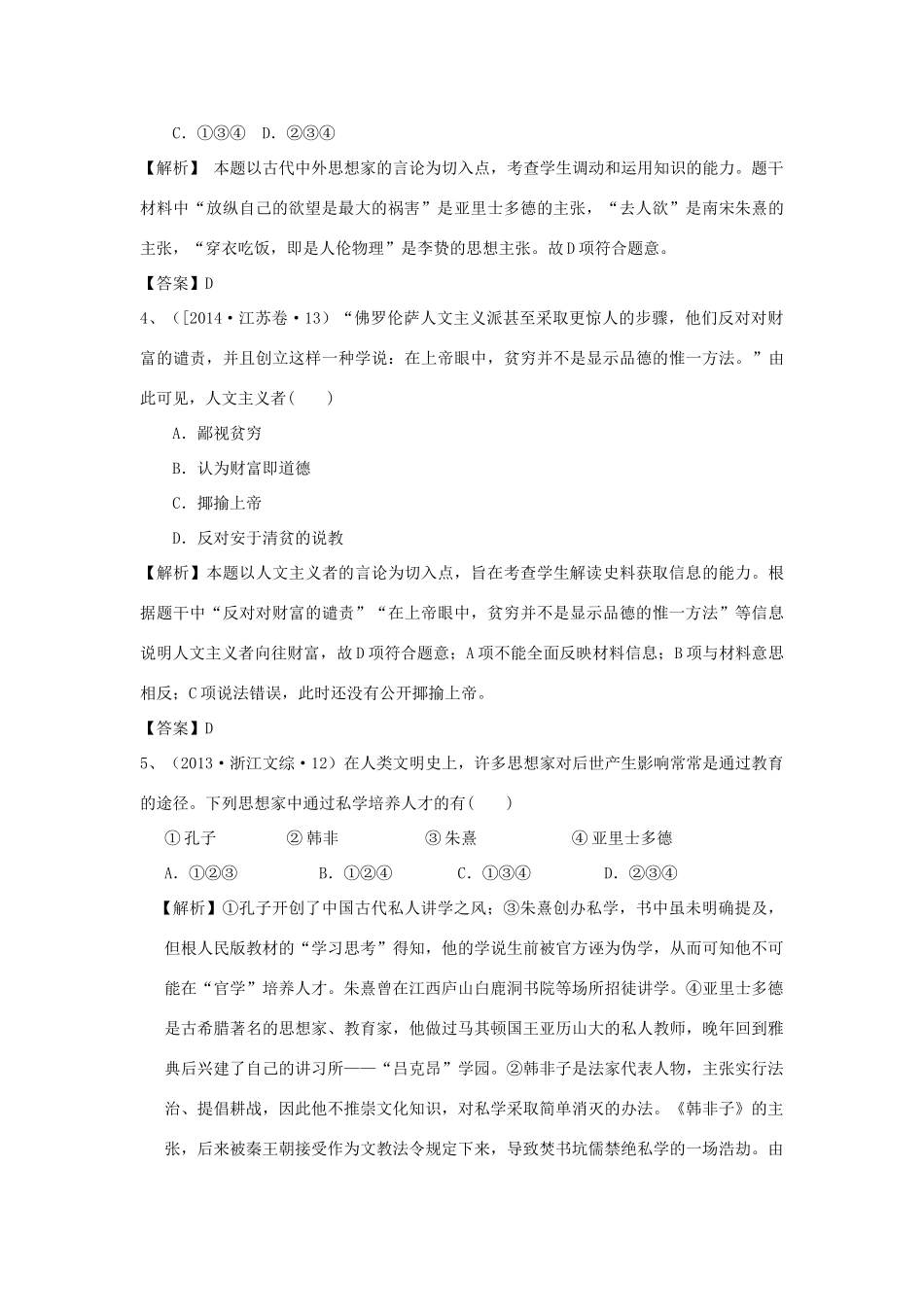 （新课标）高考历史总复习 大考点二十六 西方人文主义思想的起源和文艺复兴运动-人教版高三全册历史试题_第2页