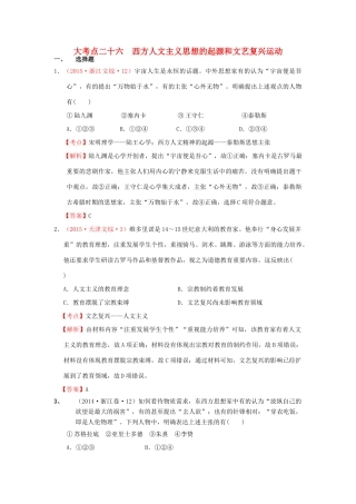 （新课标）高考历史总复习 大考点二十六 西方人文主义思想的起源和文艺复兴运动-人教版高三全册历史试题