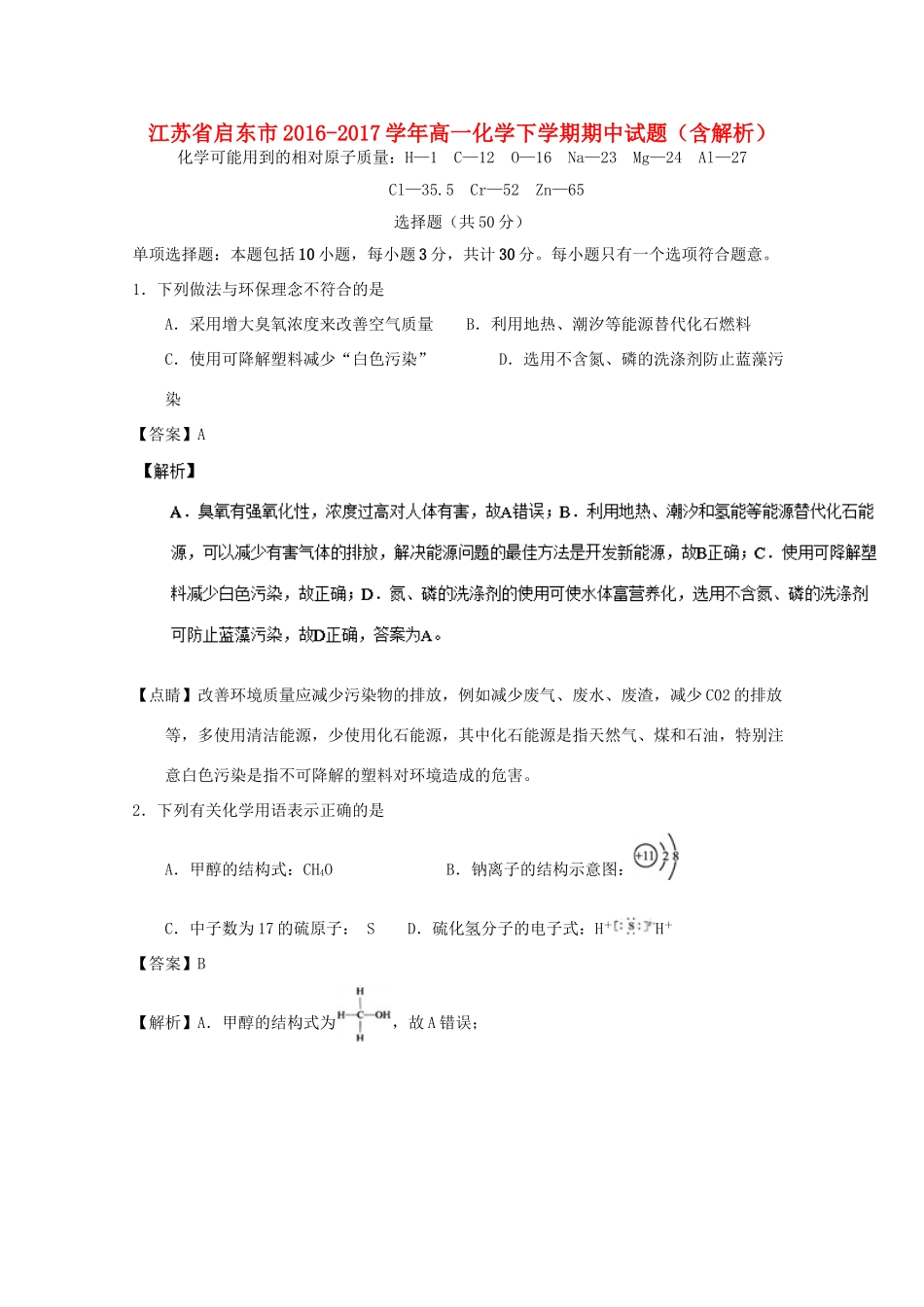 江苏省启东市高一化学下学期期中试题（含解析）-人教版高一全册化学试题_第1页