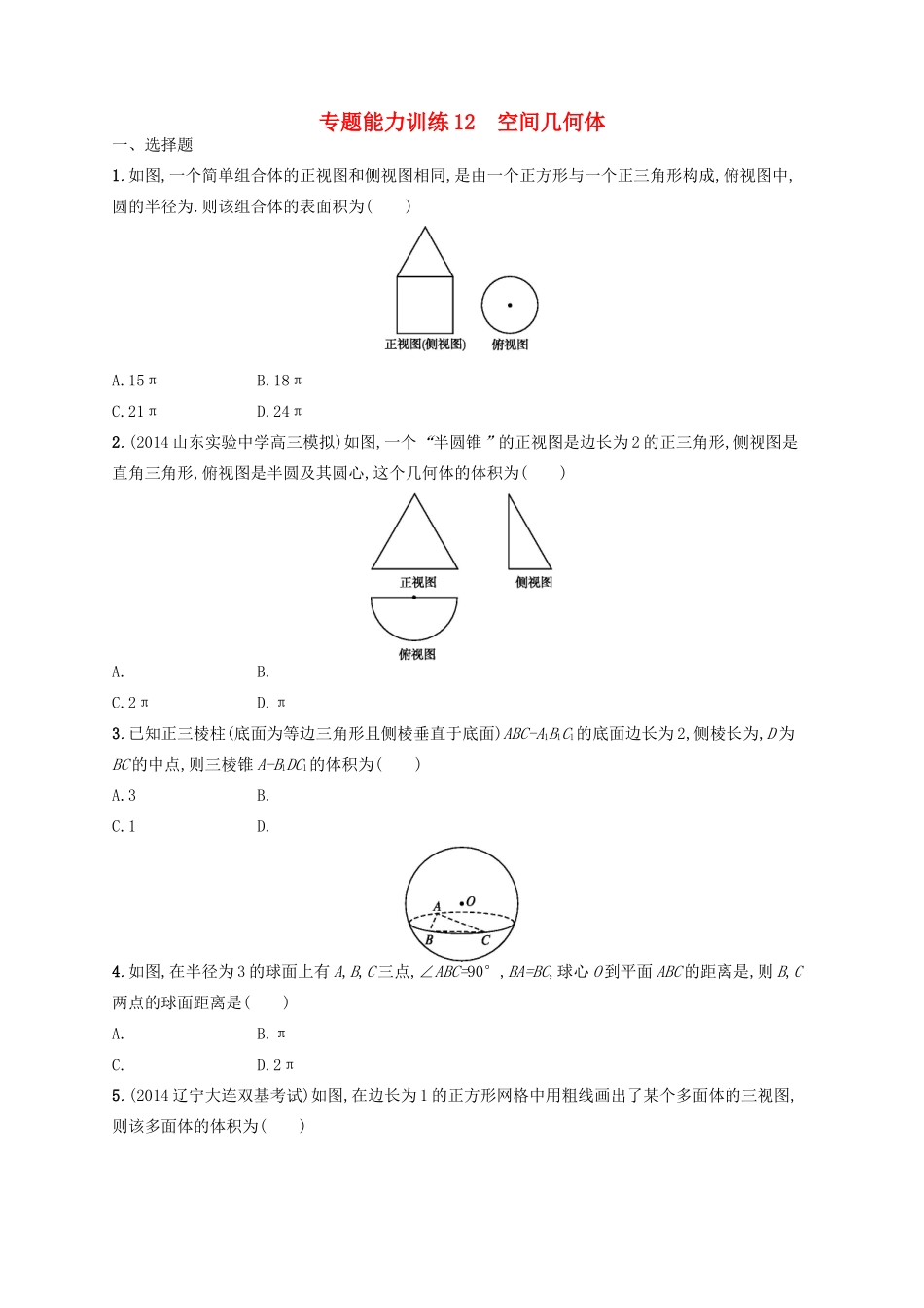 高优指导高考数学二轮复习 专题能力训练12 空间几何体 文-人教版高三全册数学试题_第1页