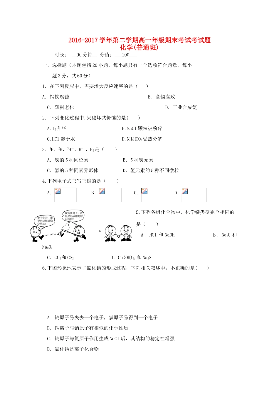 山西省怀仁县高一化学下学期期末考试试题（普通班）-人教版高一全册化学试题_第1页