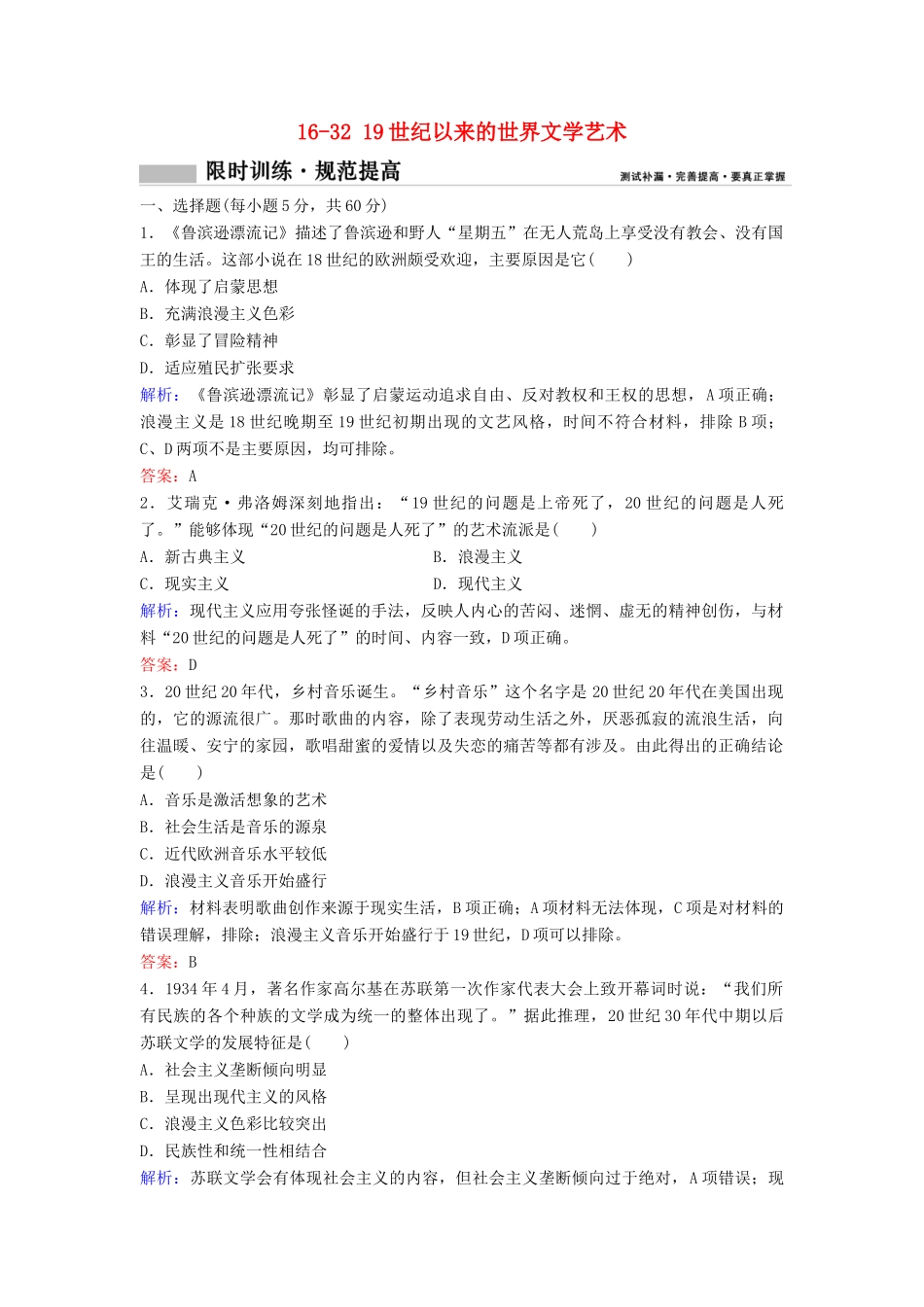（新课标）高考历史一轮总复习 第16单元 近代以来世界的科技与文化 16-32 19世纪以来的世界文学艺术限时训练（含解析）新人教版-新人教版高三全册历史试题_第1页