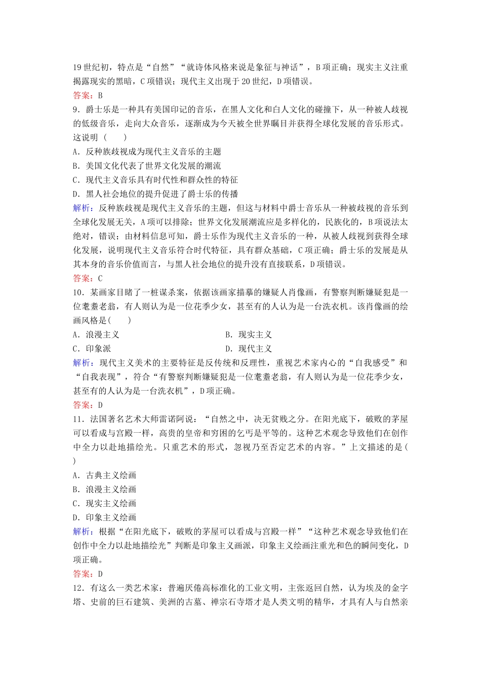 （新课标）高考历史一轮总复习 第16单元 近代以来世界的科技与文化 16-32 19世纪以来的世界文学艺术限时训练（含解析）新人教版-新人教版高三全册历史试题_第3页