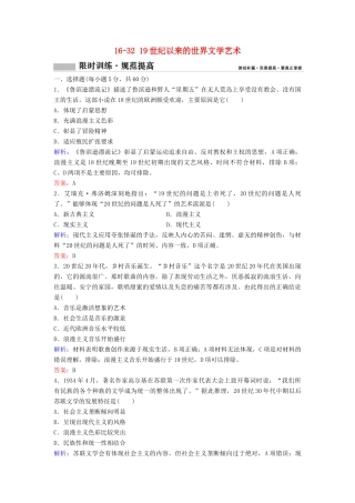 （新课标）高考历史一轮总复习 第16单元 近代以来世界的科技与文化 16-32 19世纪以来的世界文学艺术限时训练（含解析）新人教版-新人教版高三全册历史试题