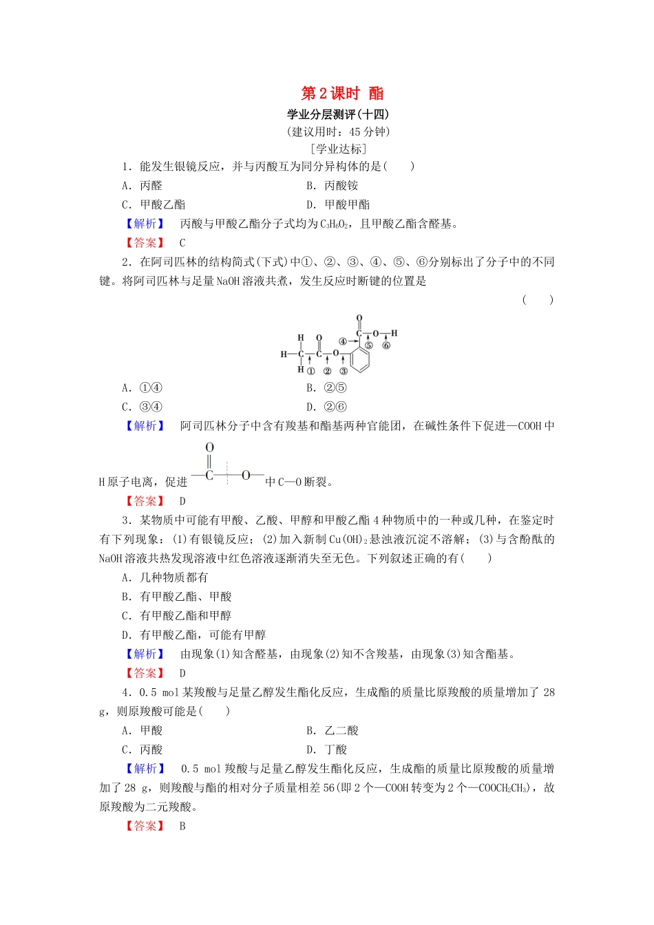 高中化学 第二章 官能团与有机化学反应 烃的衍生物 第4节 羧酸 氨基酸和蛋白质 第2课时 酯学业分层测评14 鲁科版选修5-鲁科版高二选修5化学试题_第1页