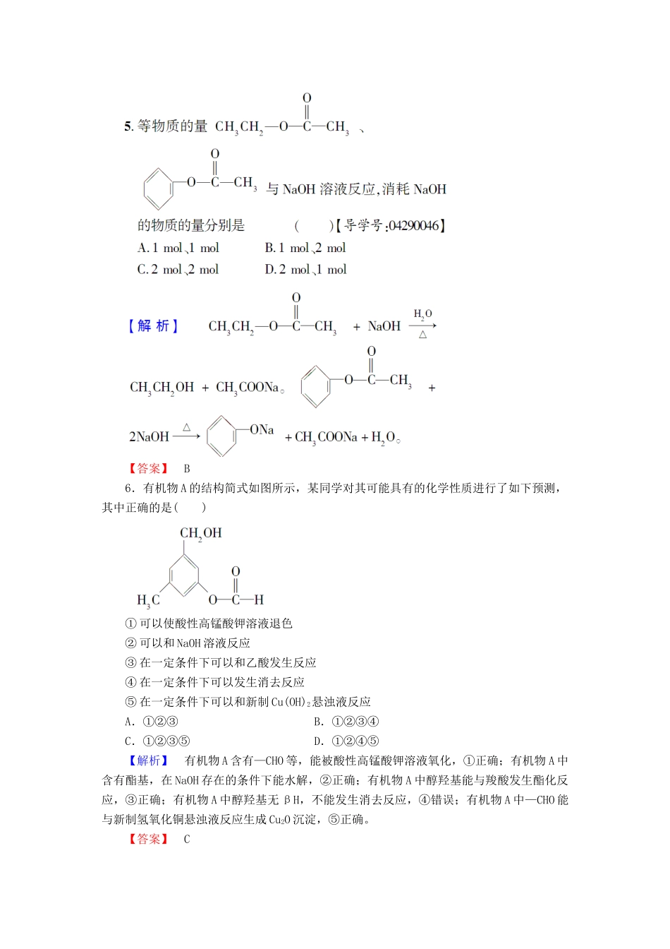 高中化学 第二章 官能团与有机化学反应 烃的衍生物 第4节 羧酸 氨基酸和蛋白质 第2课时 酯学业分层测评14 鲁科版选修5-鲁科版高二选修5化学试题_第2页