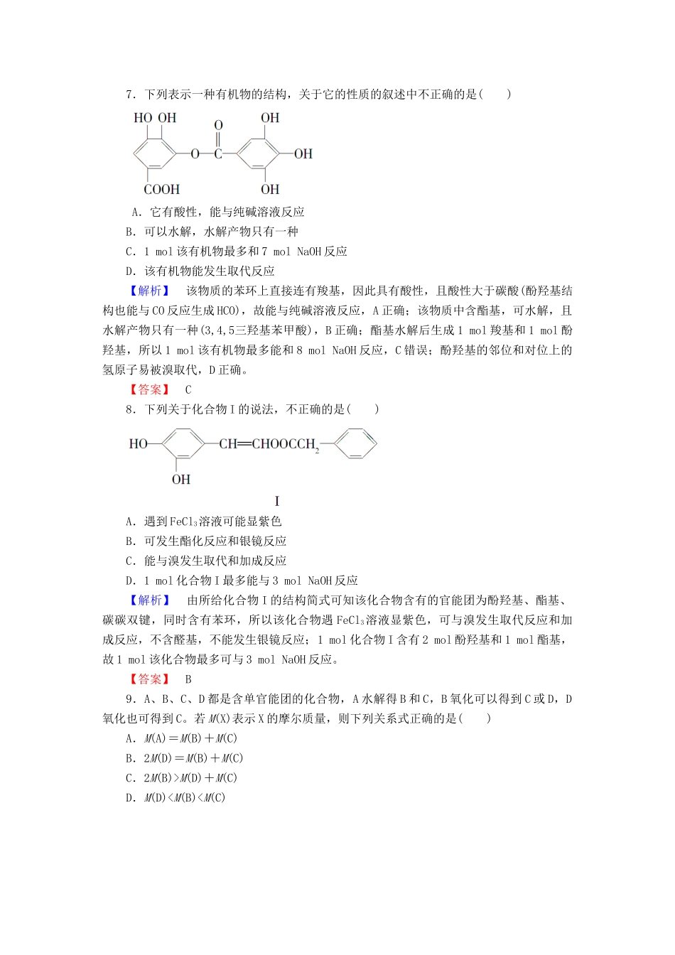 高中化学 第二章 官能团与有机化学反应 烃的衍生物 第4节 羧酸 氨基酸和蛋白质 第2课时 酯学业分层测评14 鲁科版选修5-鲁科版高二选修5化学试题_第3页