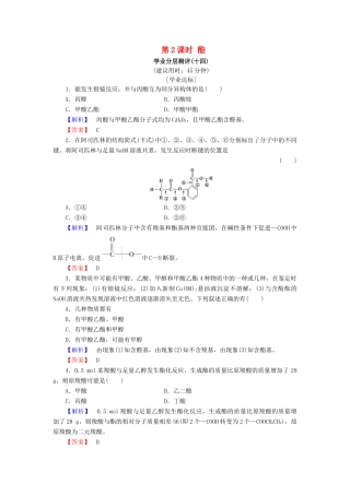 高中化学 第二章 官能团与有机化学反应 烃的衍生物 第4节 羧酸 氨基酸和蛋白质 第2课时 酯学业分层测评14 鲁科版选修5-鲁科版高二选修5化学试题
