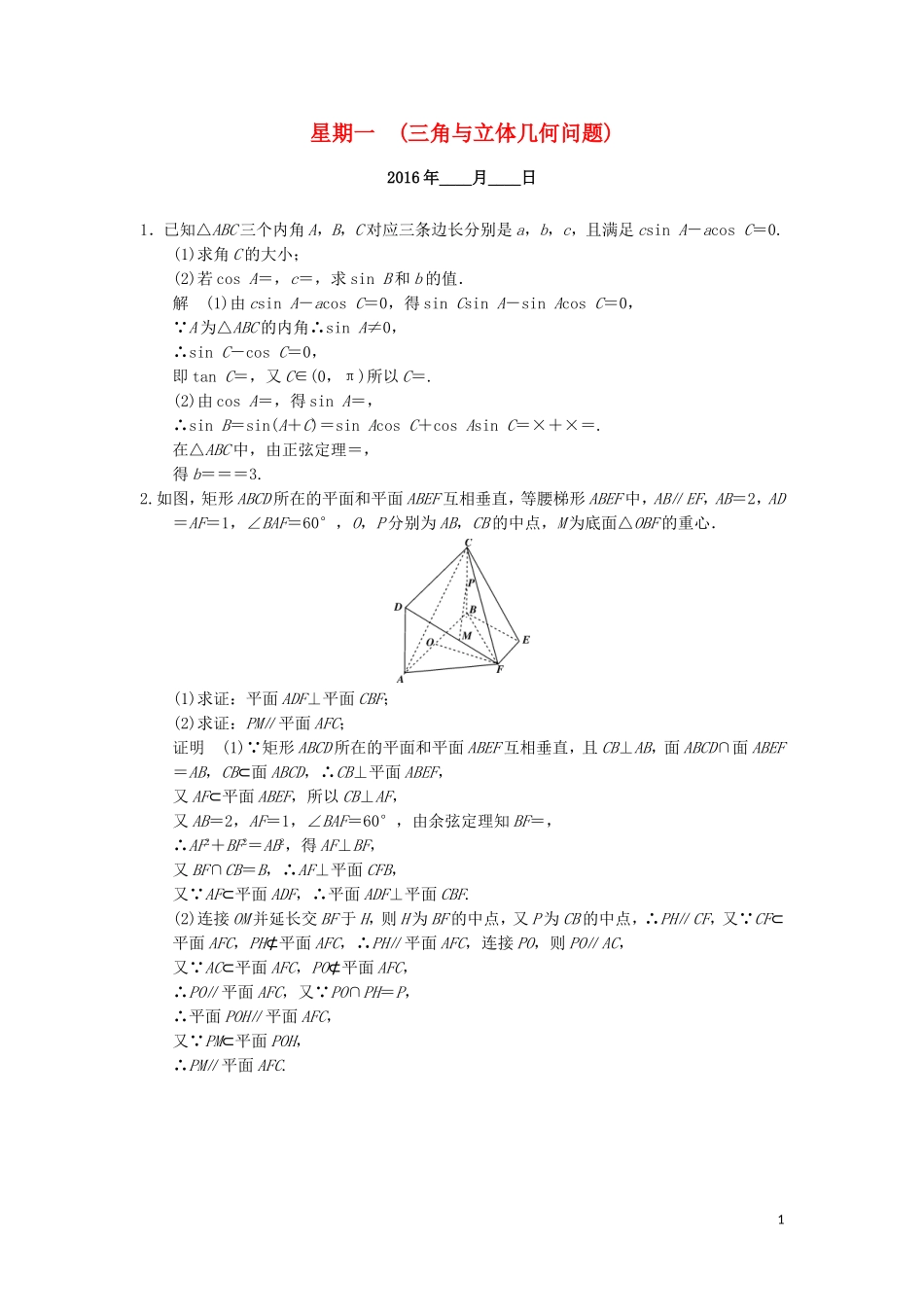 （江苏专用）高考数学二轮专题复习 解答题强化练 第四周 三角与立体几何问题 理-人教版高三全册数学试题_第1页