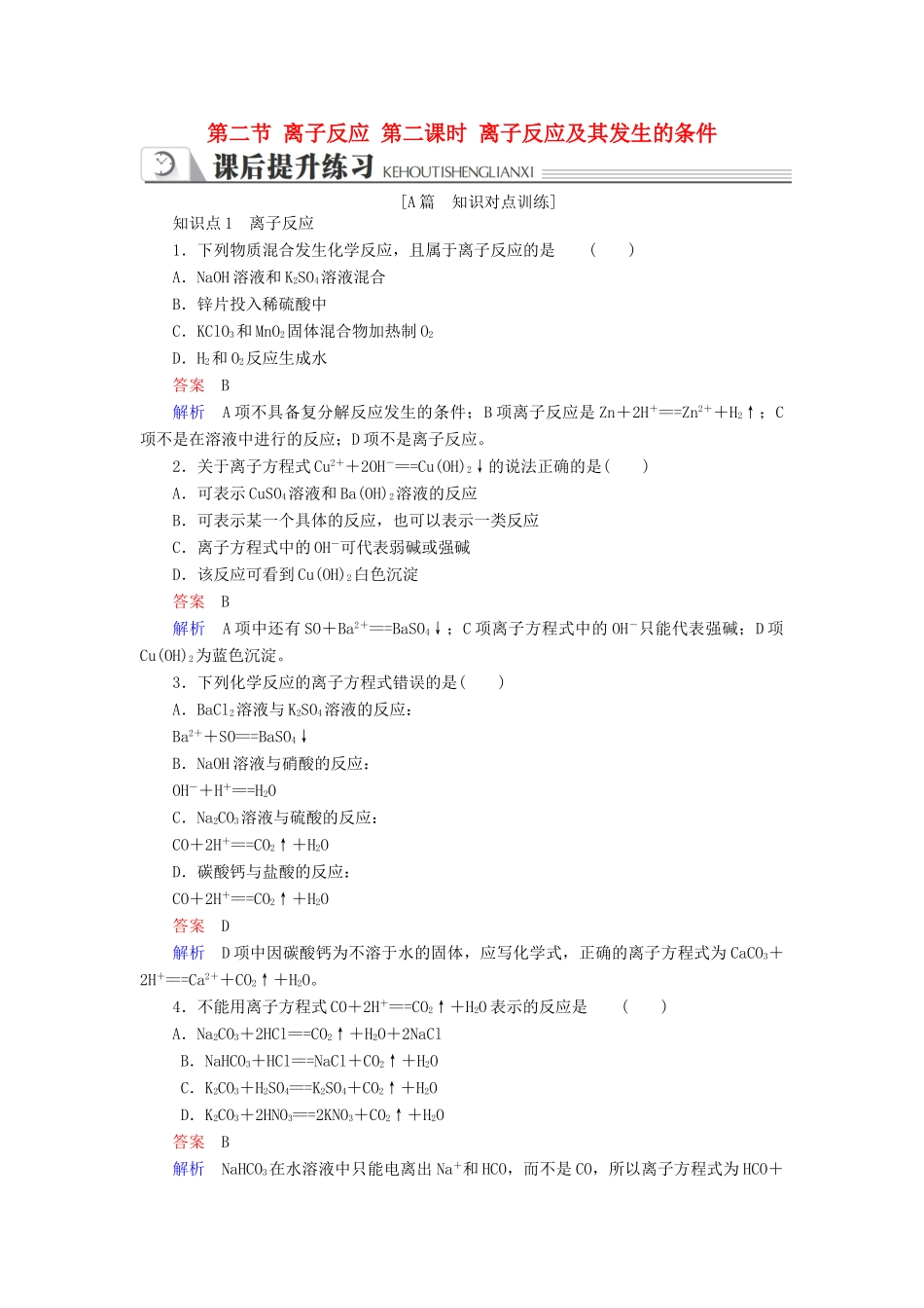 高中化学 第二章 化学物质及其变化 第二节 离子反应 第二课时 离子反应及其发生的条件同步练习 新人教版必修1-新人教版高一必修1化学试题_第1页