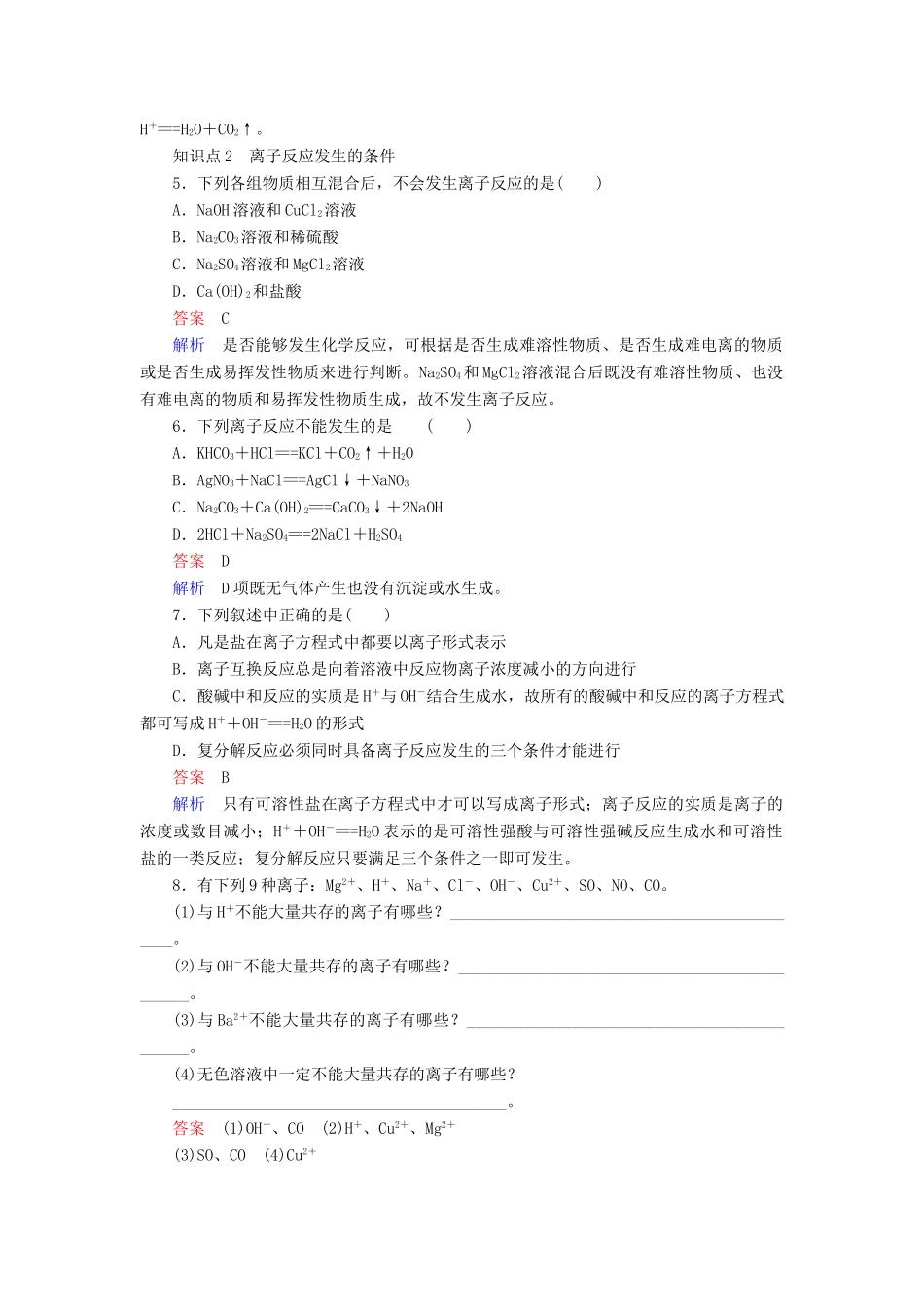 高中化学 第二章 化学物质及其变化 第二节 离子反应 第二课时 离子反应及其发生的条件同步练习 新人教版必修1-新人教版高一必修1化学试题_第2页