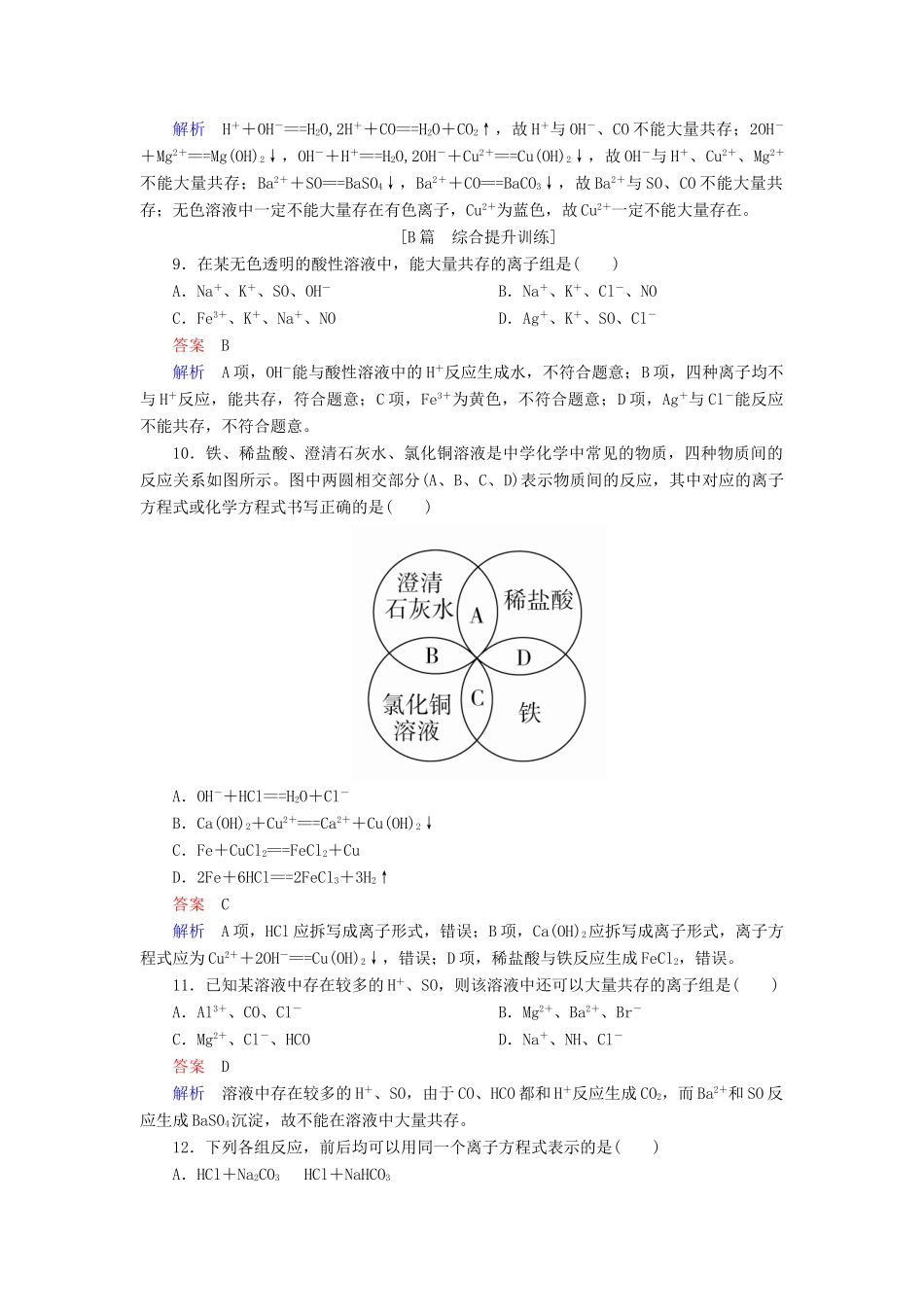高中化学 第二章 化学物质及其变化 第二节 离子反应 第二课时 离子反应及其发生的条件同步练习 新人教版必修1-新人教版高一必修1化学试题_第3页