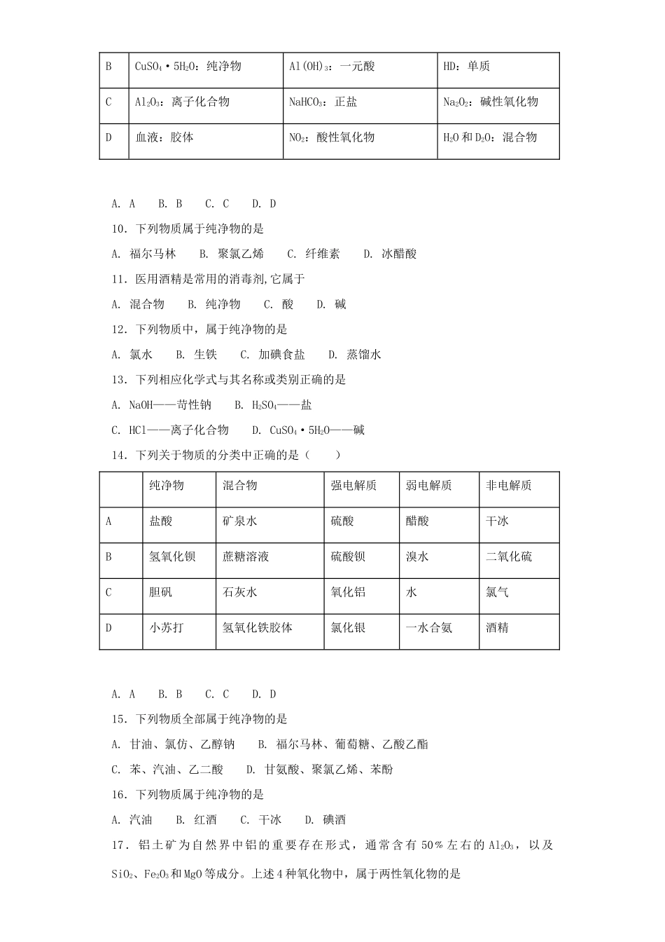 浙江省高考化学 第1题 物质分类-人教版高三全册化学试题_第2页