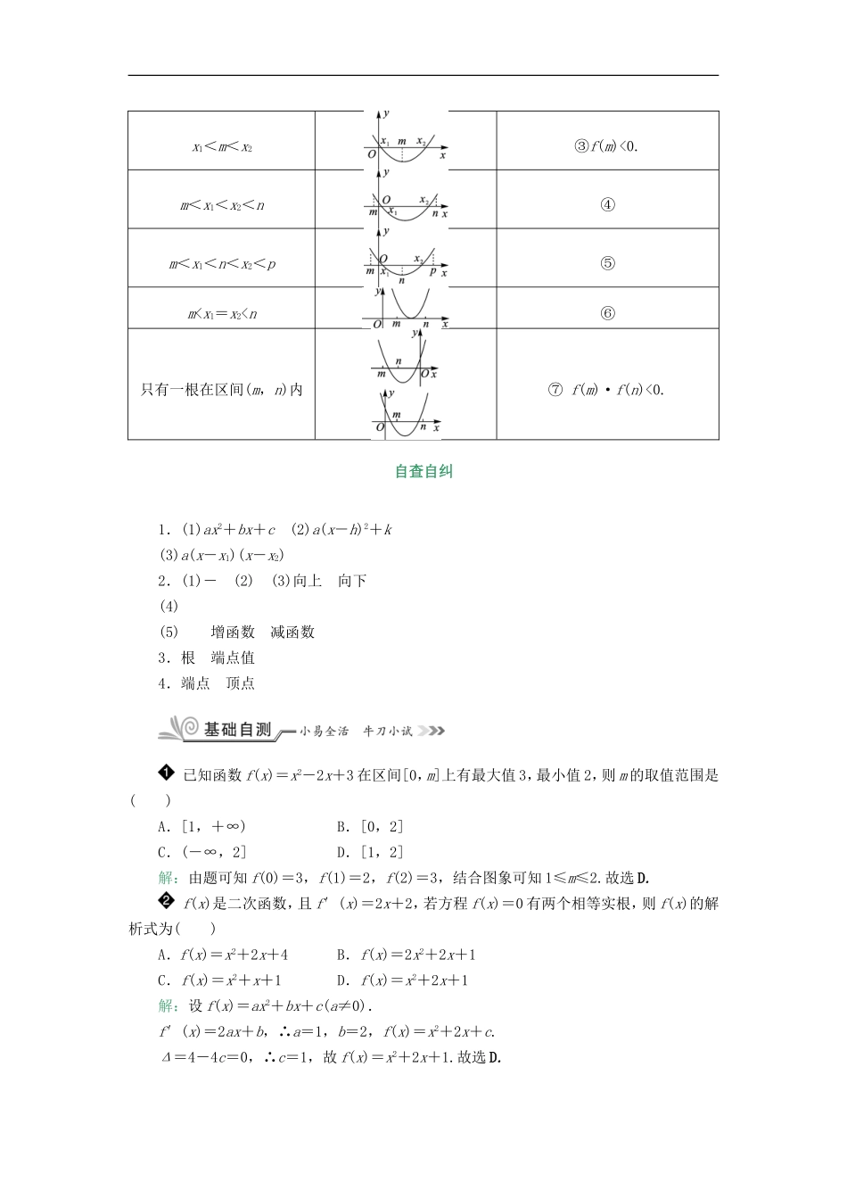 核按钮（新课标）高考数学一轮复习 第二章 函数的概念、基本初等函数（Ⅰ）及函数的应用 2.4 二次函数习题 理-人教版高三全册数学试题_第2页