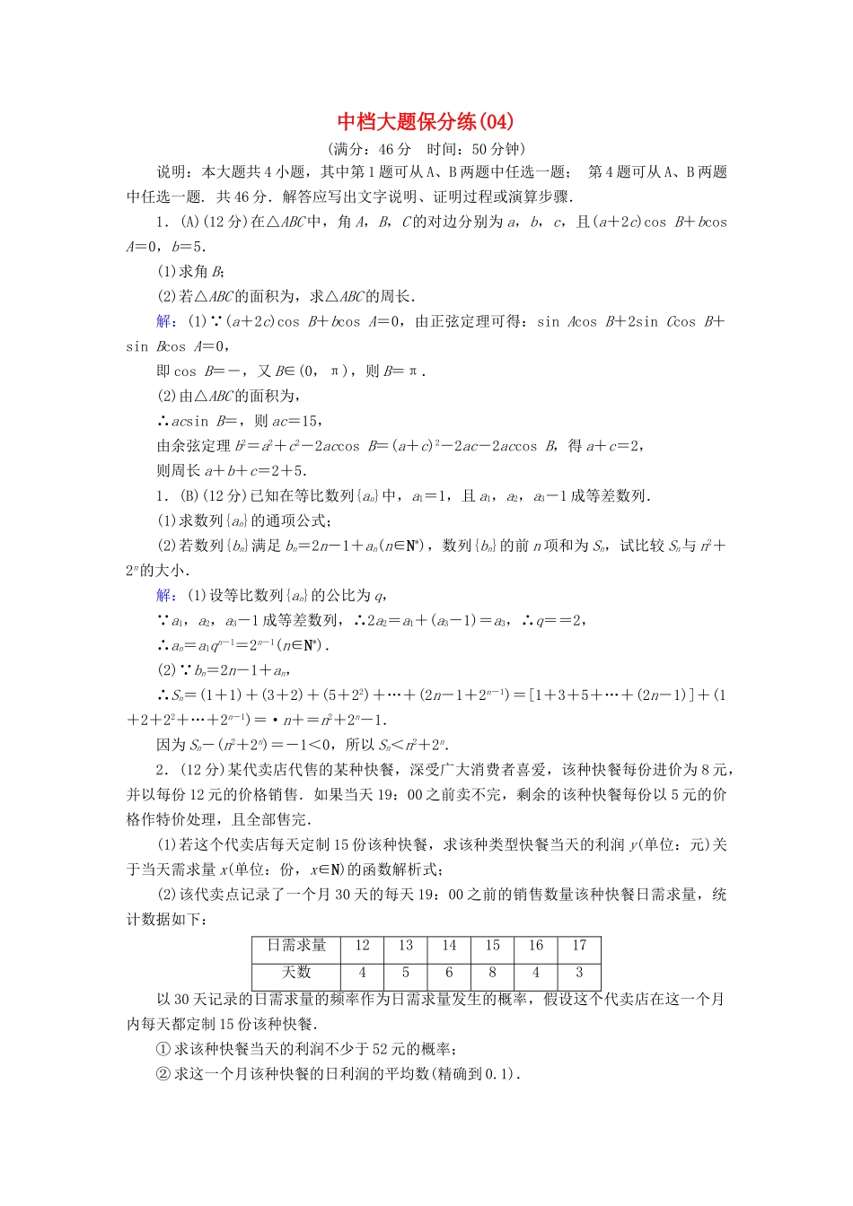 高考数学二轮复习 中档大题保分练4-人教版高三全册数学试题_第1页