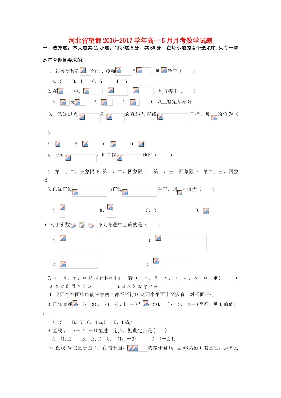 河北省望都县高一数学5月月考试题-人教版高一全册数学试题_第1页