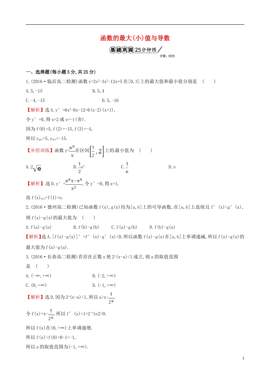 高中数学 第三章 导数及其应用 3.3.3 函数的最大（小）值与导数课时提升作业1 新人教A版选修1-1-新人教A版高二选修1-1数学试题_第1页