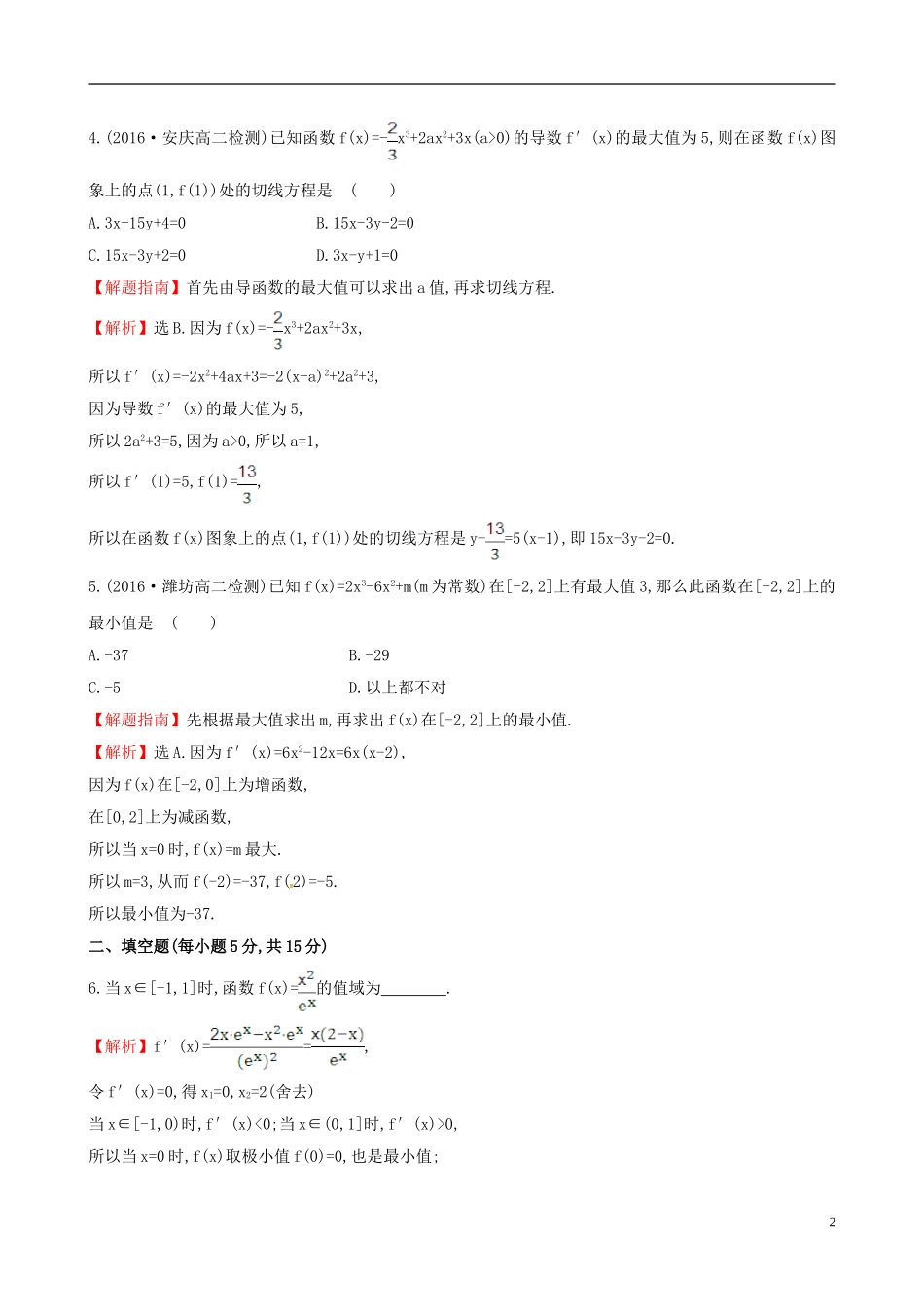 高中数学 第三章 导数及其应用 3.3.3 函数的最大（小）值与导数课时提升作业1 新人教A版选修1-1-新人教A版高二选修1-1数学试题_第2页