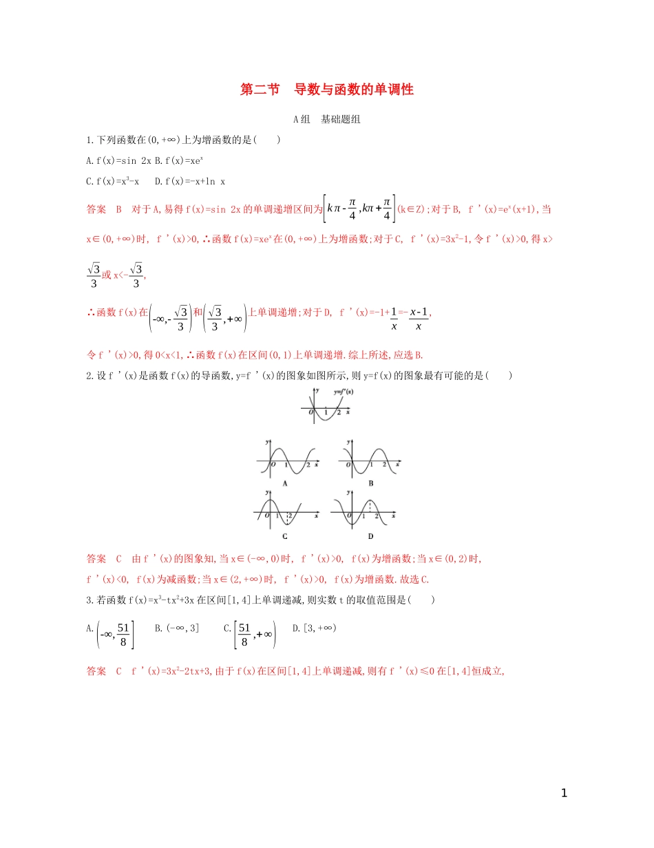 高考数学一轮复习 第三章 第二节 导数与函数的单调性精练 文-人教版高三全册数学试题_第1页