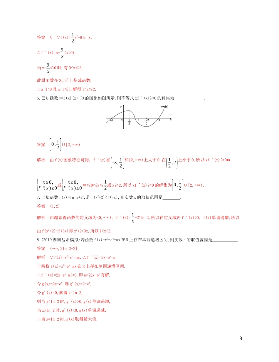高考数学一轮复习 第三章 第二节 导数与函数的单调性精练 文-人教版高三全册数学试题_第3页
