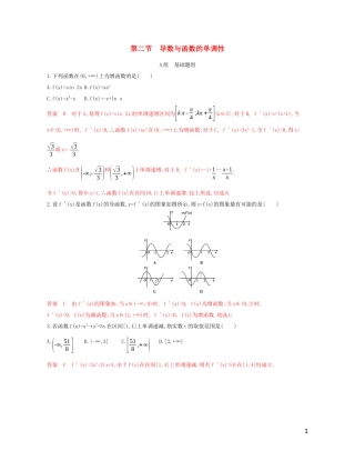 高考数学一轮复习 第三章 第二节 导数与函数的单调性精练 文-人教版高三全册数学试题