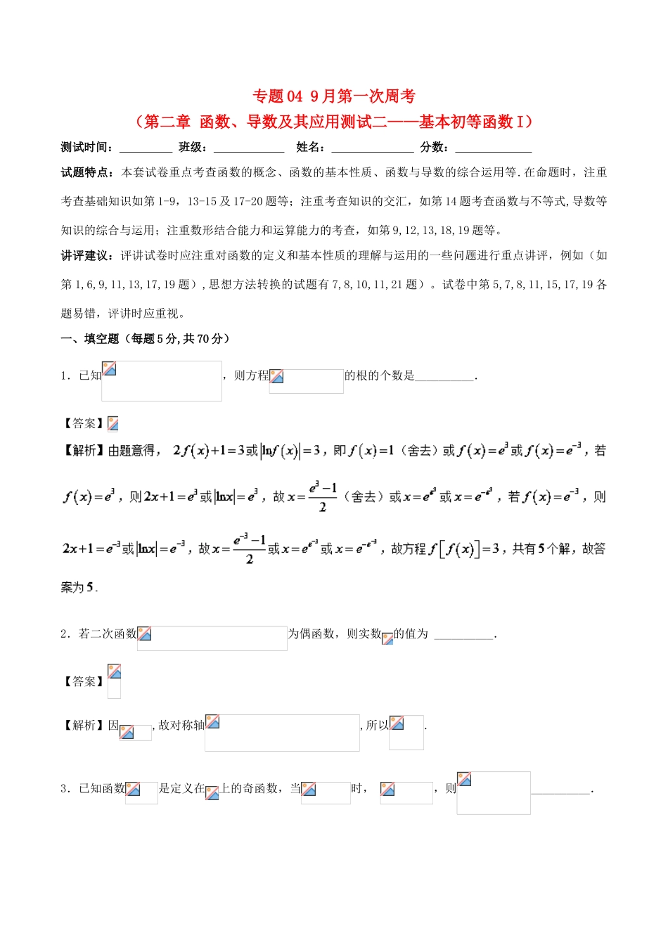 高中数学 专题04 9月第一次周考（第二章 函数、导数及其应用测试二——基本初等函数I）测试卷-人教版高三全册数学试题_第1页