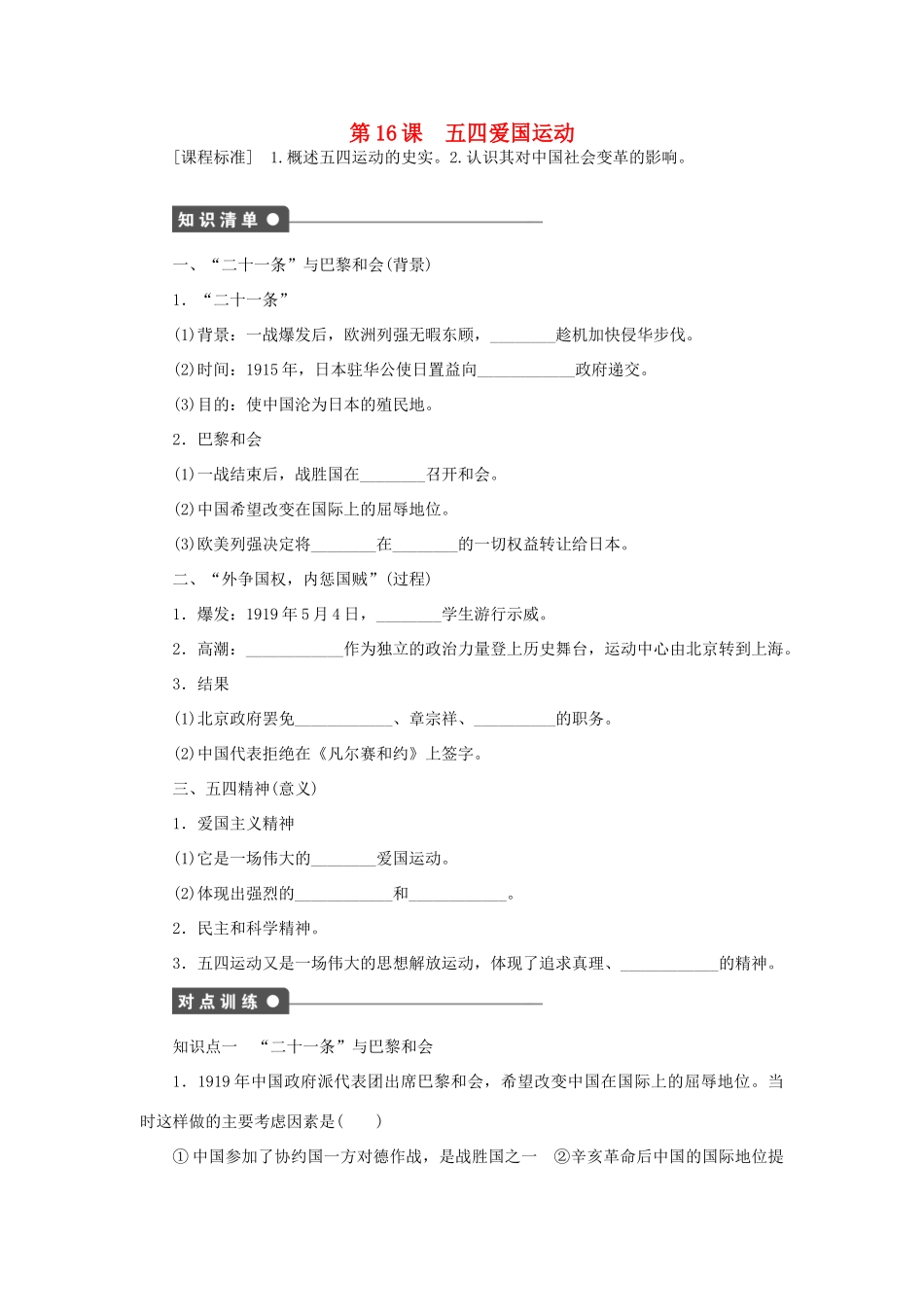 高中历史 第四单元 内忧外患与中华民族的奋起 第16课 五四爱国运动课时作业 岳麓版必修1-岳麓版高一必修1历史试题_第1页