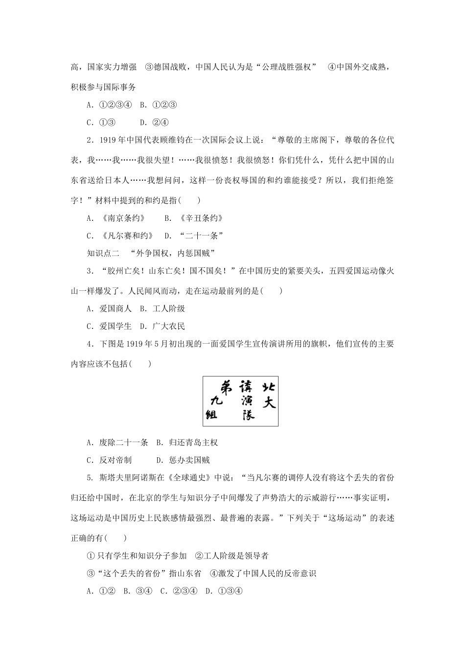 高中历史 第四单元 内忧外患与中华民族的奋起 第16课 五四爱国运动课时作业 岳麓版必修1-岳麓版高一必修1历史试题_第2页