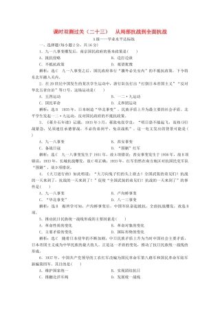 高中历史 课时双测过关（二十三）从局部抗战到全面抗战（含解析）新人教版必修《中外历史纲要（上）》-新人教版高一必修历史试题