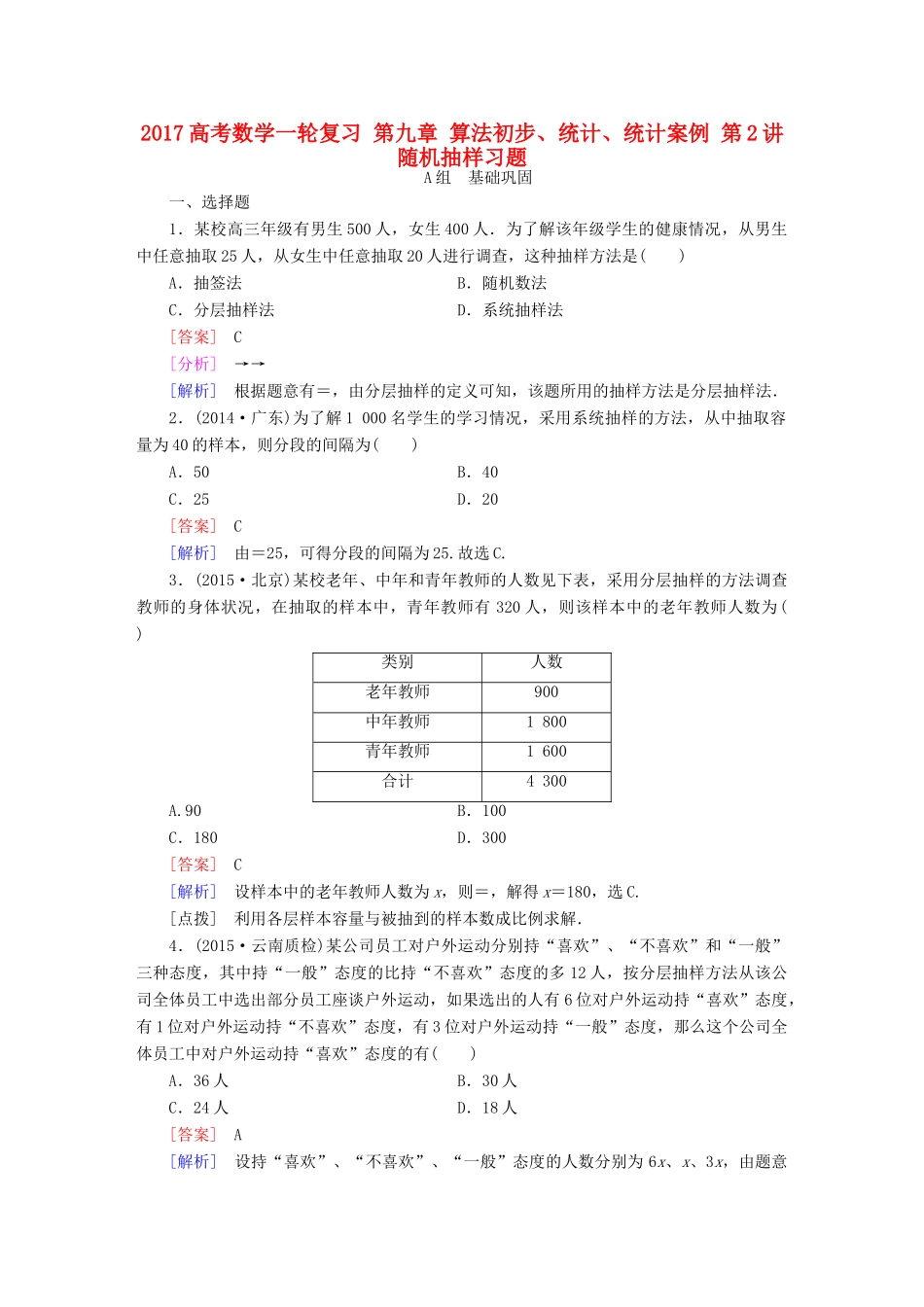 （新课标）高考数学一轮复习 第九章 算法初步、统计、统计案例 第2讲 随机抽样习题-人教版高三全册数学试题_第1页