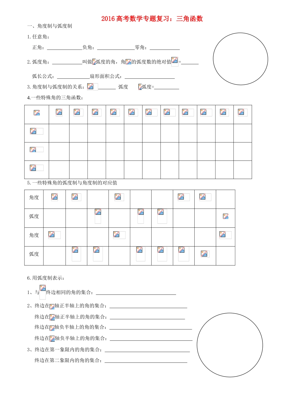 高考数学专题复习 三角函数-人教版高三全册数学试题_第1页