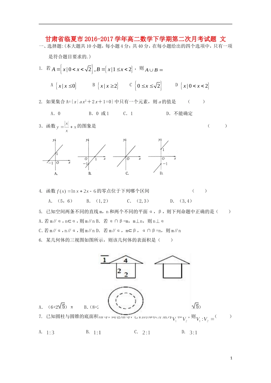甘肃省临夏市高二数学下学期第二次月考试题 文-人教版高二全册数学试题_第1页