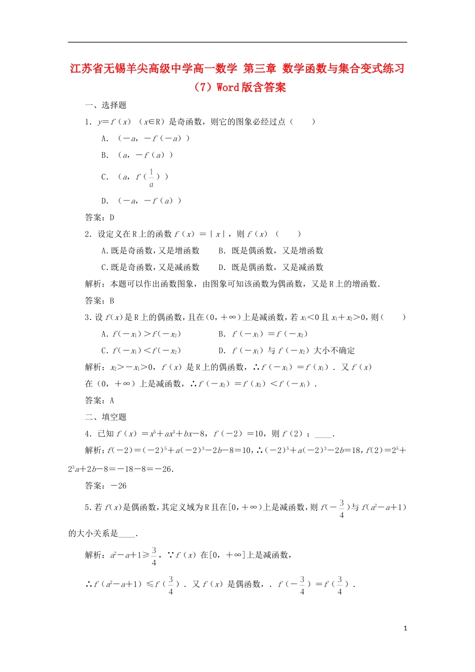 江苏省无锡羊尖高级中学高一数学 第三章 数学函数与集合变式练习（7）_第1页
