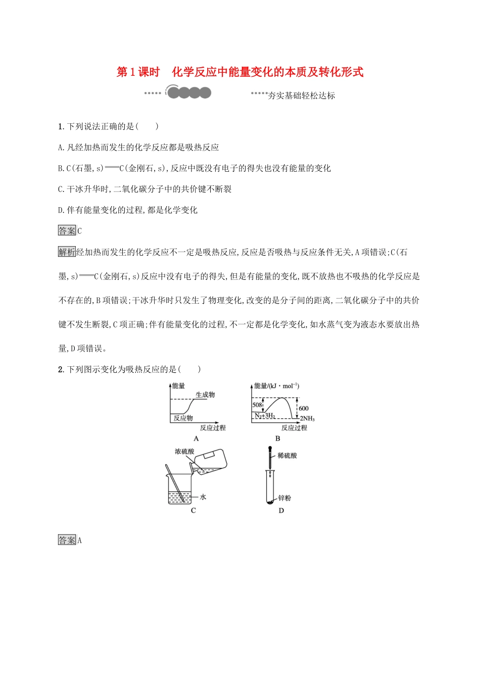 高中化学 第2章 化学键 化学反应规律 第2节 第1课时 化学反应中能量变化的本质及转化形式练习（含解析）鲁科版必修第二册-鲁科版高一必修第二册化学试题_第1页