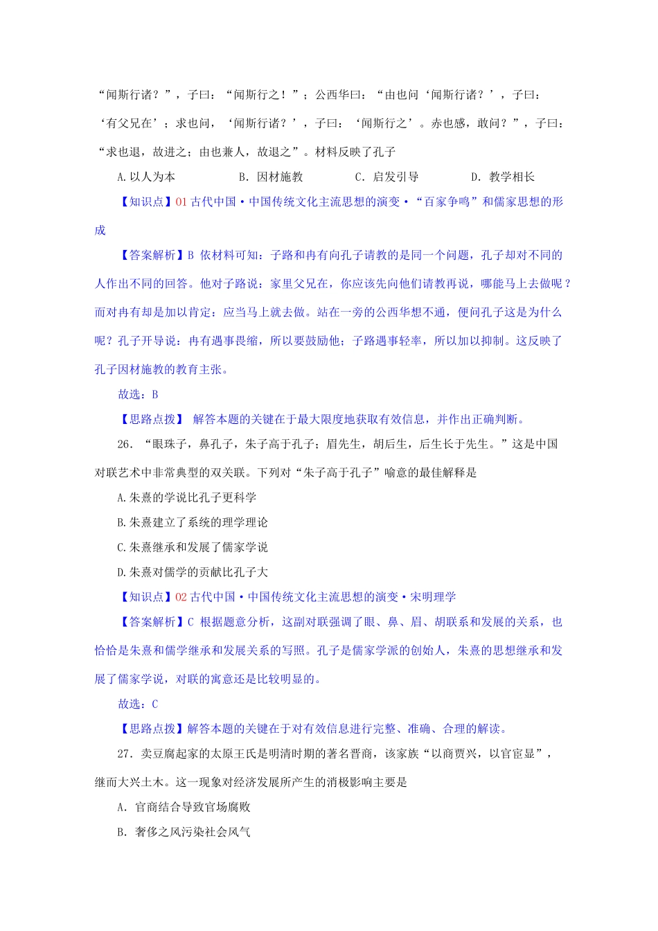 云南省部分名校高三历史上学期1月统一考试试卷（含解析）-人教版高三全册历史试题_第2页
