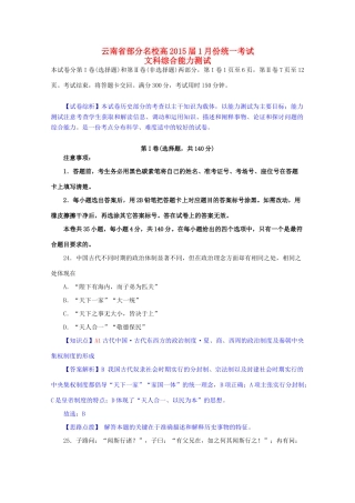 云南省部分名校高三历史上学期1月统一考试试卷（含解析）-人教版高三全册历史试题