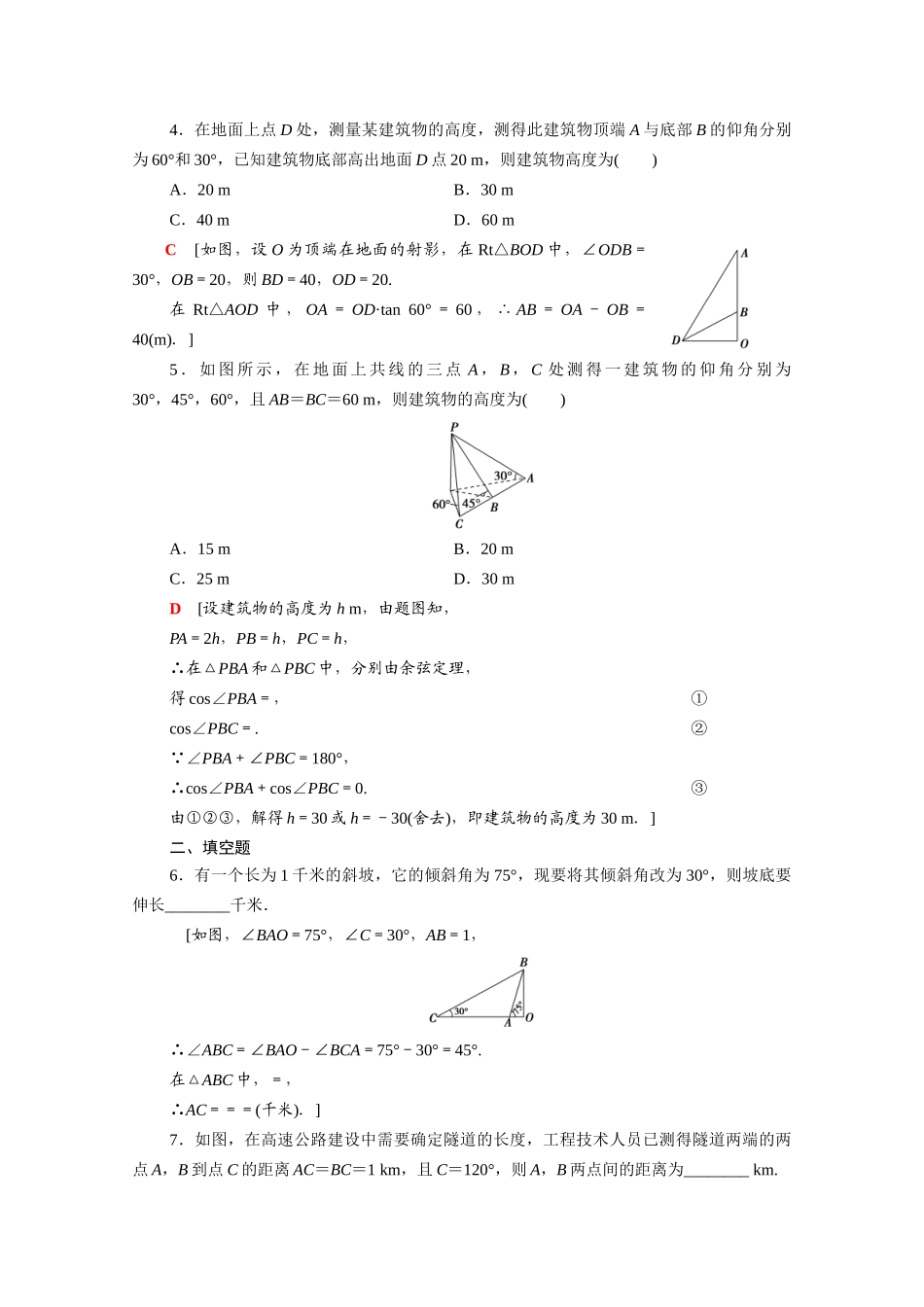 高中数学 第六章 平面向量及其应用 6.4.3 第4课时 余弦定理、正弦定理应用举例课时分层作业（含解析）新人教A版必修第二册-新人教A版高一必修第二册数学试题_第2页