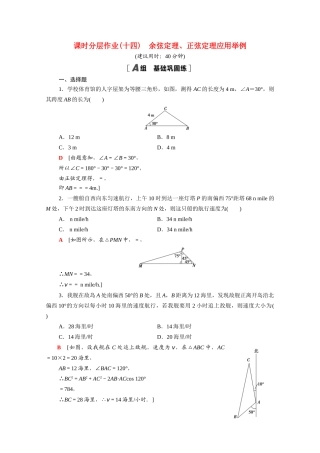 高中数学 第六章 平面向量及其应用 6.4.3 第4课时 余弦定理、正弦定理应用举例课时分层作业（含解析）新人教A版必修第二册-新人教A版高一必修第二册数学试题