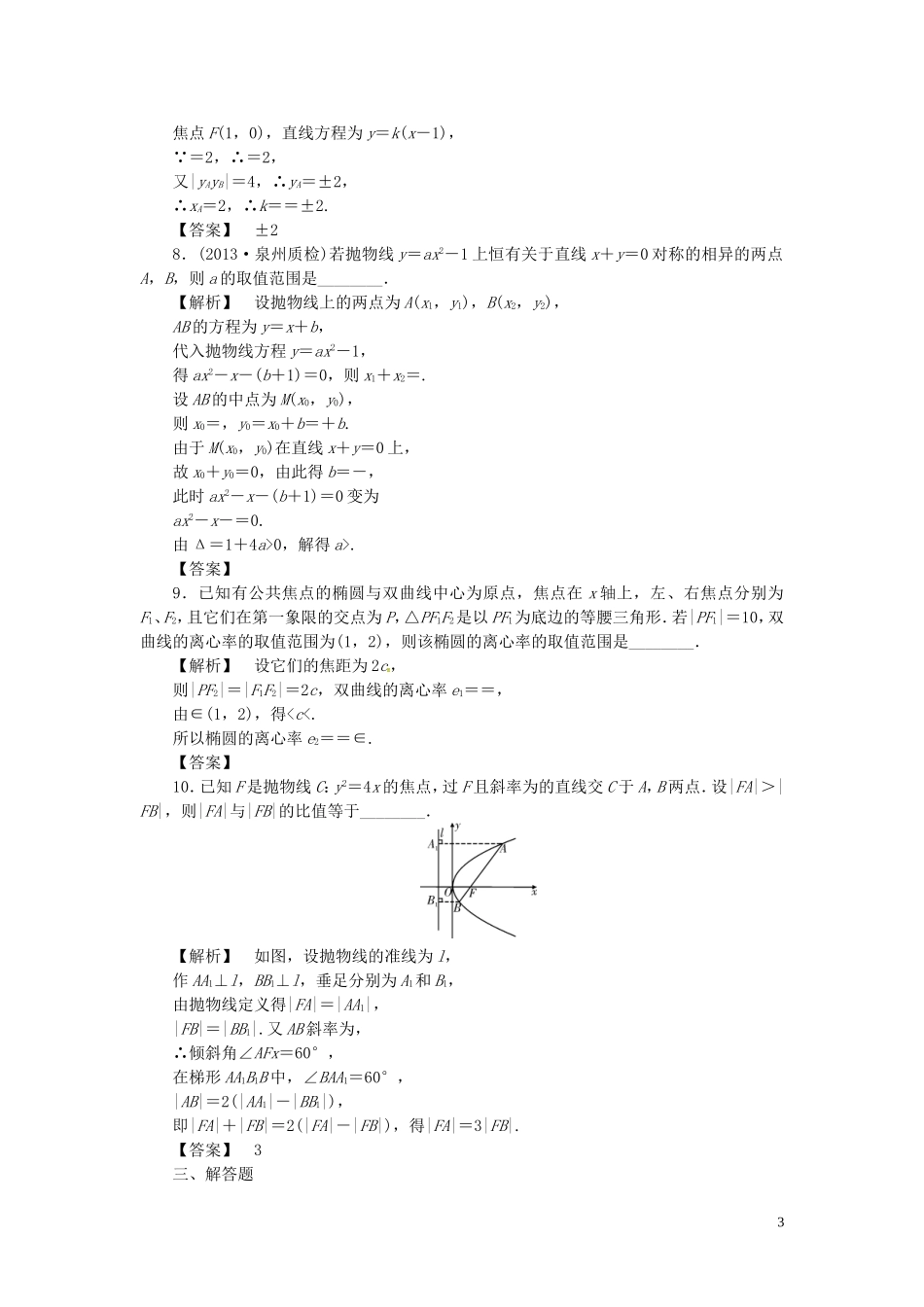 高考数学一轮复习 8.9直线与圆锥曲线的位置关系课时达标训练 文 湘教版-湘教版高三全册数学试题_第3页
