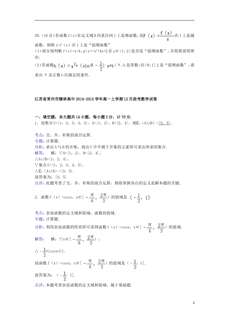 高中高一数学上学期12月段考试卷（含解析）-人教版高一全册数学试题_第3页