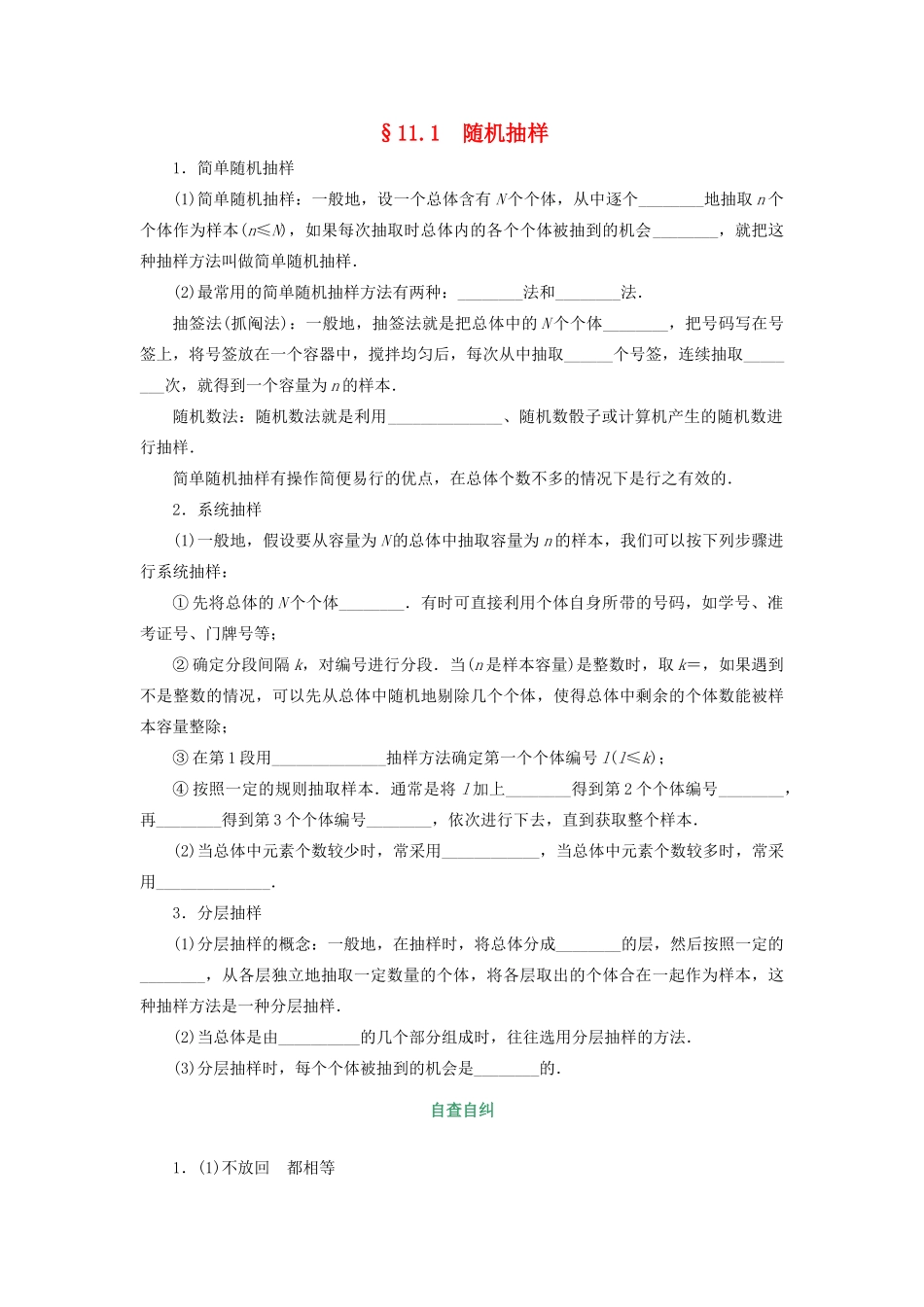 核按钮（新课标）高考数学一轮复习 第十一章 统计 11.1 随机抽样习题 理-人教版高三全册数学试题_第1页